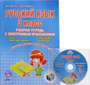 Русский язык. 3 класс. Рабочая тетрадь с электронным тренажером (+ CD) - С. А. Маркова