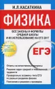 Физика. Все законы и формулы средней школы и их использование на ЕГЭ - И. Л. Касаткина