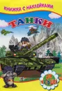 Танки. Книжка с наклейками - Сергей Михайлов