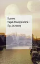 Встреча. Мераб Мамардашвили - Луи Альтюссер - Е. Мамардашвили,Анни Эпельбоэн,Виктория Файбышенко,Алексей Пименов,Миглена Николчина