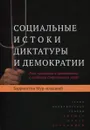 Социальные истоки диктатуры и демократии. Роль помещика и крестьянина в создании современного мира - Баррингтон Мур-младший