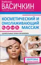 Целительные точки организма. Косметический и омолаживающий массаж - Владимир Васичкин