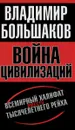 Война цивилизаций. Всемирный халифат вместо тысячелетнего рейха - Владимир Большаков