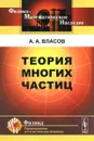 Теория многих частиц - А. А. Власов