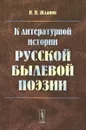 К литературной истории русской былевой поэзии - И. Н. Жданов