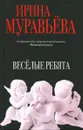 Веселые ребята - Ирина Муравьева