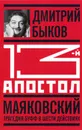 Тринадцатый апостол. Маяковский. Трагедия-буфф в шести действиях - Дмитрий Быков