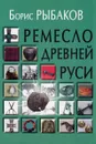 Ремесло Древней Руси - Борис Рыбаков