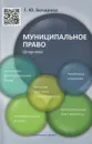 Муниципальное право. Шпаргалка. Учебное пособие - Г. Ю. Бочарова