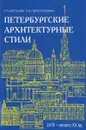 Петербургские архитектурные стили. XVII - начало XX века - Р. П. Костылев, Г. Ф. Пересторонина