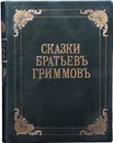 Сказки, собранные братьями Гриммами. Наилучшее иллюстрированное издание - Гримм Якоб