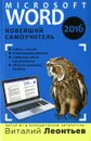 Microsoft Word 2016. Новейший самоучитель - Виталий Леонтьев