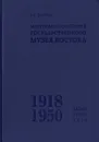 Материалы по истории Государственного музея Востока (1918-1950). Люди. Вещи. Дела - В. Е. Войтов