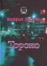 Тороно - Валерия Лисичко