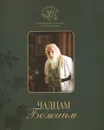 Чадцам Божиим - Архимандрит Иоанн (Крестьянкин)