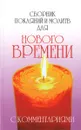 Сборник покаяний и молитв для Нового времени с комментариями - Роман Доля