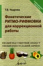 Фонетические ритмо-рифмовки в корреционной работе - Т. Б. Уварова