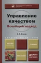 Управление качеством. Всеобщий подход. Учебник - С. Г. Васин