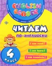 Читаем по-английски. 4 класс - Ю. В. Чимирис