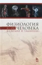 Физиология человека в схемах и таблицах. Учебное пособие - В. Б. Брин