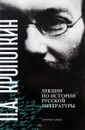 П. А. Кропоткин. Лекции по истории русской литературы - П. А. Кропоткин