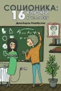 Соционика. 16 ключей к человеку - Денис Ануров, Юлия Маслова