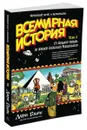 Всемирная история. Краткий курс в комиксах. Том 1 - Ларри Гоник