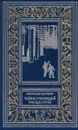 Тайна гремящей расщелины - Александр Шалимов