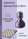 Единица шахматного веса - Сергей Ткаченко