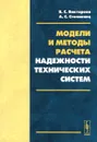 Модели и методы расчета надежности технических систем - В. С. Викторова, А. С. Степанянц