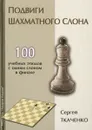Подвиги шахматного слона - Сергей Ткаченко