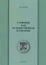 Гармония как художественная категория - Е .Я. Басин