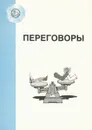 Переговоры. Сокращенный вариант пособия для слушателей курса - Ольга Аллахвердова,Уильм. Линкольн,А. Карпенко,Ю. Перелыгин,А. Щитинский,Дан Хупер