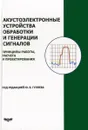 Акустоэлектронные устройства для обработки и генерации сигналов. Принципы работы, расчета и проектирования - Юрий Гуляев,Ольга Балышева,Валерий Григорьевский,Валерий Дмитриев,Георгий Мансфельд