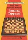 Защита Тарраша. Том 4 - Якоб Огард, Николаос Нтирлис