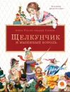 Щелкунчик и мышиный король - Эрнст Теодор Амадей Гофман