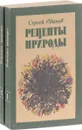 Рецепты природы. Применение лекарственных растений (комплект из 2 книг) - Сергей Иванов