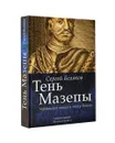 Тень Мазепы. Украинская нация в эпоху Гоголя - Беляков Сергей Станиславович