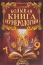 Большая книга нумерологии - В. В. Калюжный