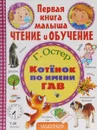 Котёнок по имени Гав - Г. Остер