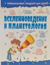 Вселенноведение и планетология - Д. В. Кошевар, В. В. Ликсо