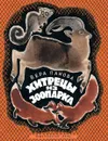 Хитрецы из зоопарка - Вера Панова
