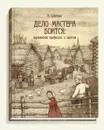 Дело мастера боится. Деревенские профессии и занятия - И. Шангина