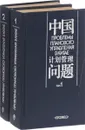 Проблемы планового управления в Китае. В 2 томах (комплект из 2 книг) - Лазарева Н. П.