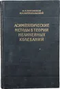 Асимптотические методы в теории нелинейных колебаний - Боголюбов Н., Митропольский Ю.