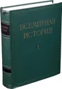 Всемирная история. В 10 томах. Том 2 - Всемирная история. В 10 томах. Том 2