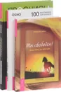 Ты свободен. Разум. Проснись! (комплект из 3 книг) - Клаус Штюбен, Ошо, Александр Андрианов