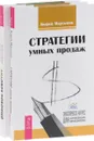 Стратегии успешных продаж. Экспресс-курс для начинающих менеджеров. ЛИДовое побоище. Маркетинговые инструменты для продвижения бизнеса в интернете (комплект из 2 книг) - Андрей Мартынов, Антон Смирнов, Юрий Суздаль
