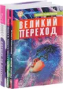 Аструс. Великий переход. Идущие по пустыне ( комплект из 3 книг) - В. Ю. Тихоплав, Т. С. Тихоплав, Ю. В. Кретов