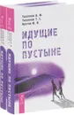 Идущие по пустыне (комплект из 2 книг) - В. Ю. Тихоплав, Т. С. Тихоплав, Ю. В. Кретов